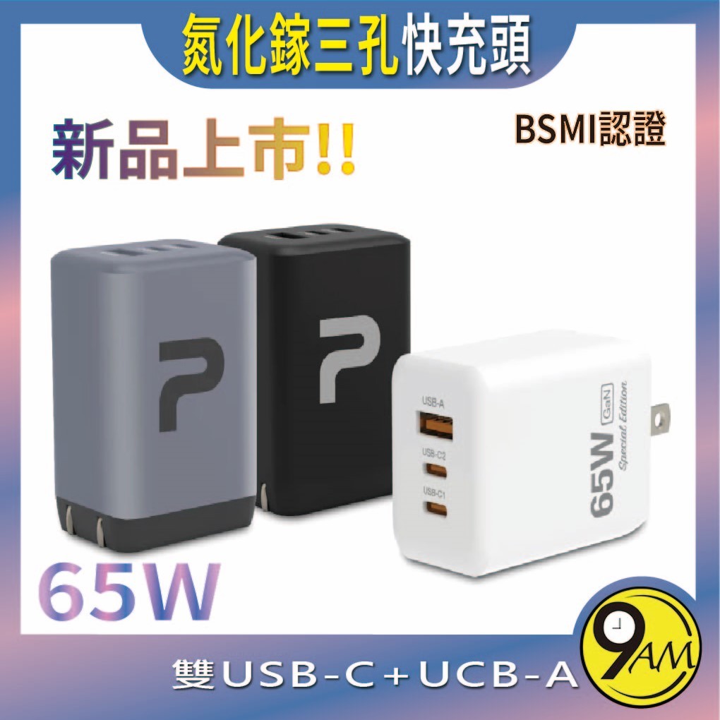 【9AM】65W三孔PD快充頭 2024新款 雙C+USB充電器 GaN氮化鎵 BSMI 台灣現貨