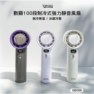 🔥2025年最新款風扇【igrass】數顯100段製冷式強力風扇 (IGS056) 半導體 快速製冷 手持風扇