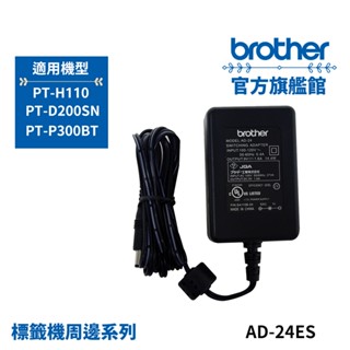 BROTHER AD-24ES 原廠變壓器 公司貨 現貨