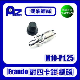 精緻CNC不鏽鋼/鍍鈦洩油螺絲+橡膠帽(M10-牙距:P1.25)frando對四卡鉗.總磅適用(台灣製)