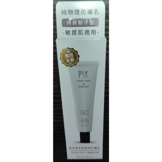 丞名 五金 家用 PSK深海美肌專家 純物理全能輕透防曬乳(持妝耐汗型)