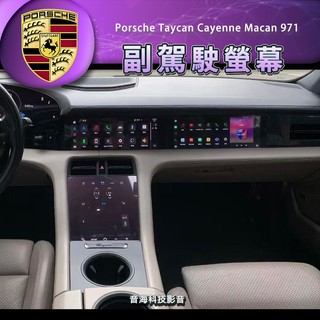 Porsche 保時捷 Taycan 副駕螢幕 副駕駛螢幕 多媒體螢幕 副駕屏 電動車 cayenne macan 97