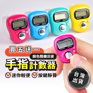 【買五送一】計數器 手指計數器 唸佛計數器 人數統計 人數計算 計步器 手錶計數器 計算機 計算 手環 生活百貨