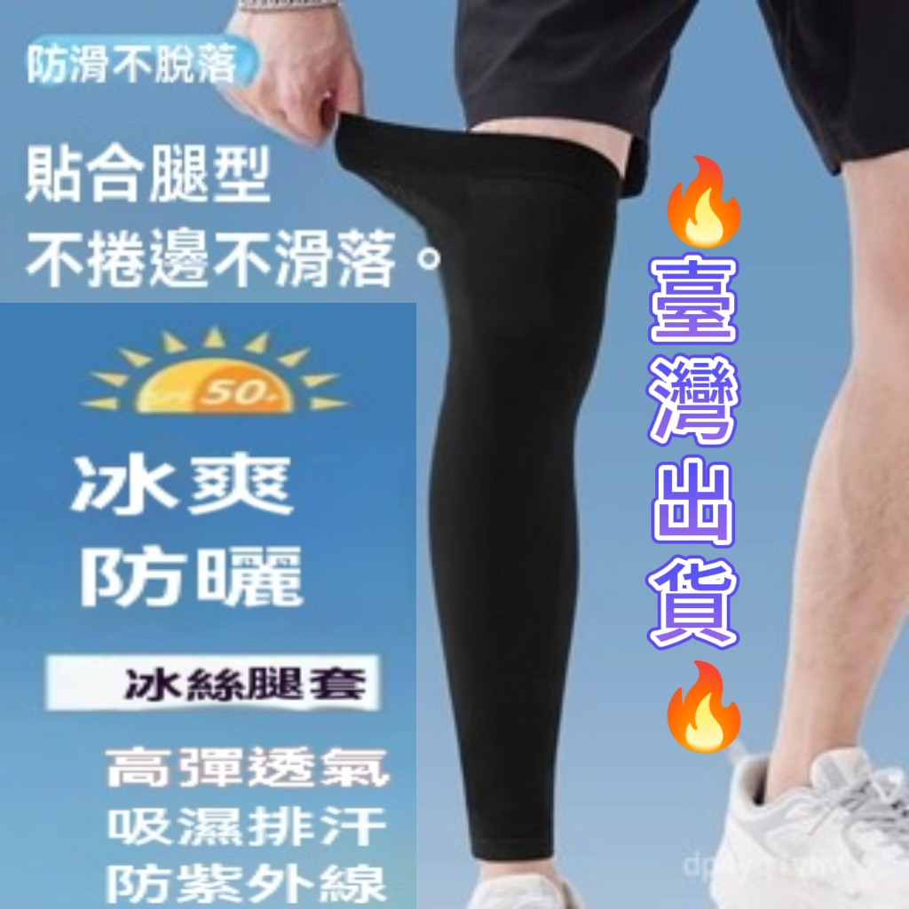桃園出🚚騎行防曬腿套男女冰絲腿部運動護膝戶外護腿冰涼薄款夏日腳套 運動腿套 自行車腿套 跑步腿套透氣腿套冰絲腿套