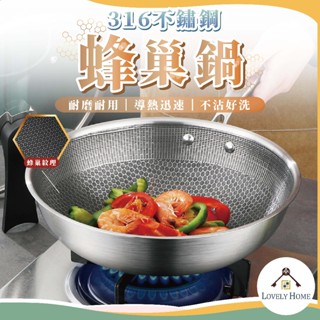 蜂巢鍋🔥我最便宜🔥炒菜鍋 炒鍋 深煎鍋 不沾鍋 不鏽鋼炒鍋 蜂巢鍋 蜂巢炒鍋 316不鏽鋼鍋【sc4244】