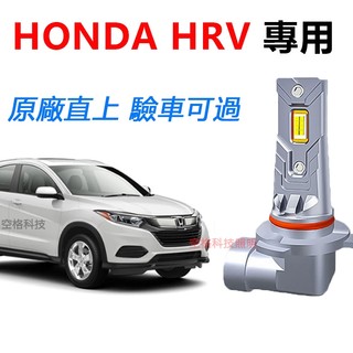 隔日到貨【HONDA HRV】專用LED大燈 H11 9005 H4直上式 超亮 遠燈 近燈 車燈 頭燈 原廠直插 燈泡