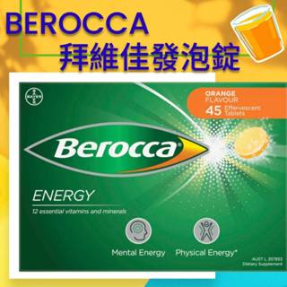 『現貨』 Berocca拜維佳 維他命發泡錠 45錠/盒