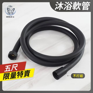 蝴蝶衛浴~限量特賣【一般流量 不打結沐浴軟管5尺】高質感霧黑.蓮蓬頭軟管.淋浴軟管.銀弧管