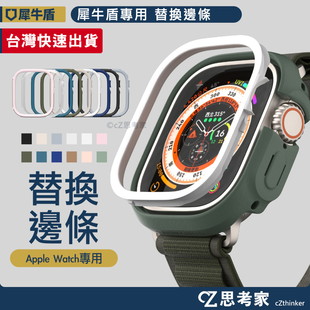 現貨 犀牛盾 Apple Watch 邊條 飾條 Ultra 10 9 8 7 6 5 SE S9 45mm 41mm