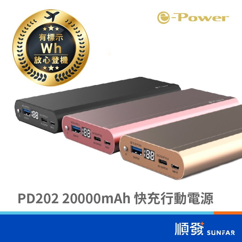 e-Power PD202 20000mAh 行動電源 符合國家BSMI規範 PD快充 QC快充