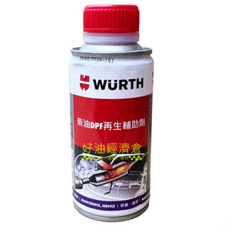 好油經濟倉(免運) 臺灣公司貨 福士 柴油DPF再生輔助劑 WURTH 150ML 柴油精 柴油除碳劑