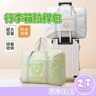 多功能旅行包 行李袋拉桿包 登機包 旅行袋 旅行包 拉桿行李袋 防水旅行袋 手提旅行包 健身包 防潑水 ZT官方旗艦店