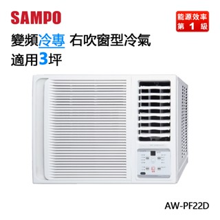 SAMPO 聲寶 ( AW-PF22D ) 3坪 變頻冷專右吹窗型冷氣《送基安回收，限北北基及臺中市》