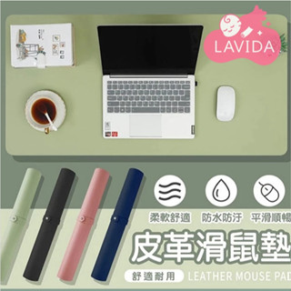 【LAVIDA嚴選】皮革滑鼠墊 滑鼠墊 電腦桌墊 餐墊 辦公桌墊防水桌墊 書桌墊 皮革桌墊