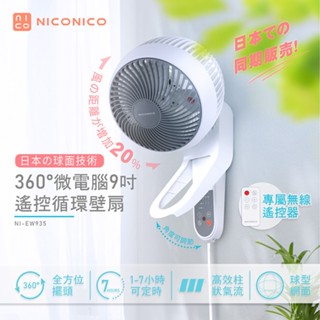 NICONICO 360度微電腦 9吋 遙控 3D循環壁扇 循環扇 電風扇 壁扇 NI-EW935