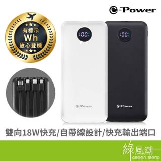 e-Power PD10000 免帶線PD快充 行動電源自帶線 行動充 行充 行動電源 白/黑 綠風潮