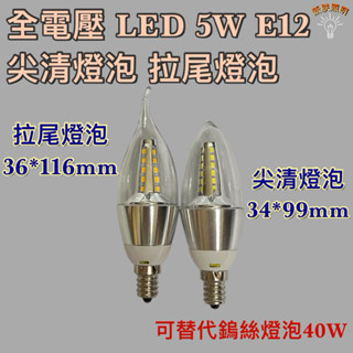 💫新朕照明💫 寬壓 110V 220V 5W E12 約鎢絲燈泡40W 尖清燈泡 拉尾燈泡 蠟燭燈泡 佛燈燈泡