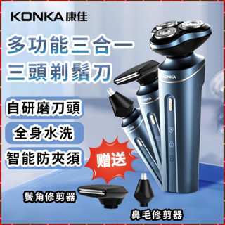 野釉⚡臺灣出貨🔥KONKA電動刮鬍刀 剃鬚刀 多功能三合一 3頭浮動剃鬚 修鬢角 鼻毛修剪器 便攜刮鬍刀 長續航鬢角刀