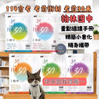 💥現貨快速出〔114會考〕翰林國中『考前30天』國文 英語 數學 自然 社會 會考衝刺模擬題本 套書_附速讀手冊(口袋書) ● 讀書棧國中參考書網路書城