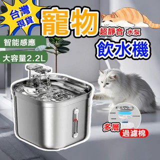 【12h臺灣出貨】304不鏽鋼 貓狗飲水機 3 個過濾器和超靜音泵 大容量2.2L 自動狗飲水機水碗 貓咪飲水機