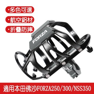 適用HONDA本田佛沙FORZA250/300 NSS350改裝配件水杯水壺支架 摩旅行飲料架 鋁合金水杯架車用 置杯架