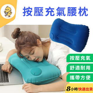 【悠悠趣】按壓充氣腰枕 牛奶絲 午睡枕 趴睡枕 方枕 飛機枕 充氣枕 旅行枕 外出枕 車上枕頭 摺疊枕 午休枕 靠背枕