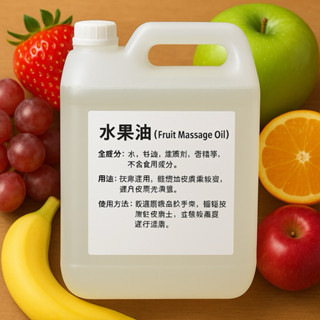 ❤️職業級❤️近5L高階 頂級 SPA 水性 桶裝按摩油 水果油
