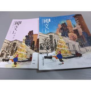 ▊國中|翰林|沒有寫過▊ 國中 國文1上 課本+習作 翰林114年