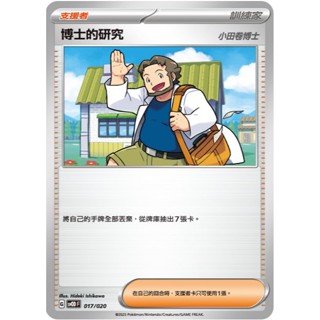 【免運】 寶可夢 卡牌 PTCG 中文版 博士的研究 SVM 164 SVOD 小田卷博士 編號隨機