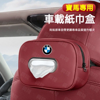 BMW 寶馬車載大容量面紙盒 椅背頭枕/遮陽板/扶手箱紙巾盒 1系3系5系 X1X2X3X4X5汽車面紙盒 車用衛生紙