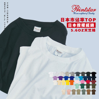 [免運] 日本Printstar 085天竺棉 5.6oz 全棉圓領 素T 短袖T恤 短TEE 純棉親膚【FUTURE】
