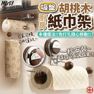 [隔日發貨]紙巾架 廚房紙巾架 餐巾紙架 一秒安裝上球可止滑 多種掛法自由設定 吸盤紙巾架 浴室紙巾架 廚房