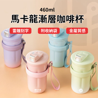 【客製化刻字】316不鏽鋼 馬卡龍漸層咖啡杯 460ml 隨手杯 隨行杯 環保杯 雙飲杯 刻字 臺灣現貨 畢業禮物 團購