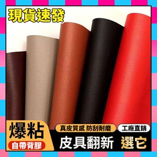 💥現貨12H💥皮革貼 沙發貼皮 沙發修補 皮革補丁 自粘皮革 皮革修補 翻新神器 床椅貼 汽車內飾軟皮革補丁 皮革修補貼