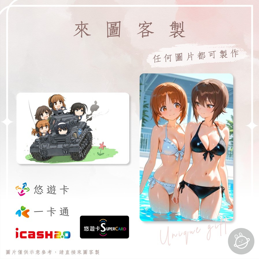 邦🌟超級悠遊卡icash一卡通 少女與戰車 西住美穗秋山優花里近藤妙子艾爾文丸山紗希河嶋桃園緣子大吉嶺凱伊 來圖客製化