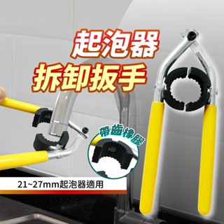起泡器板手 起泡器扳手 水龍頭起泡器板手 21-27MM適用 不破壞 節水閥 起泡頭 水龍頭 水龍頭轉接頭 蓮蓬頭