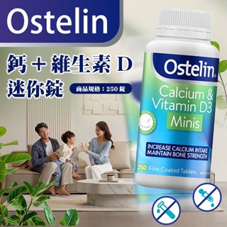 Ostelin 鈣+維生素D迷你錠250錠 容易吞嚥