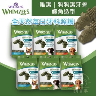 🍀現貨🍀WHIMZEES 唯潔 狗狗潔牙骨 袋裝 超值包 鱷魚造型 S／M／L 潔牙骨 口腔清潔 口腔保健