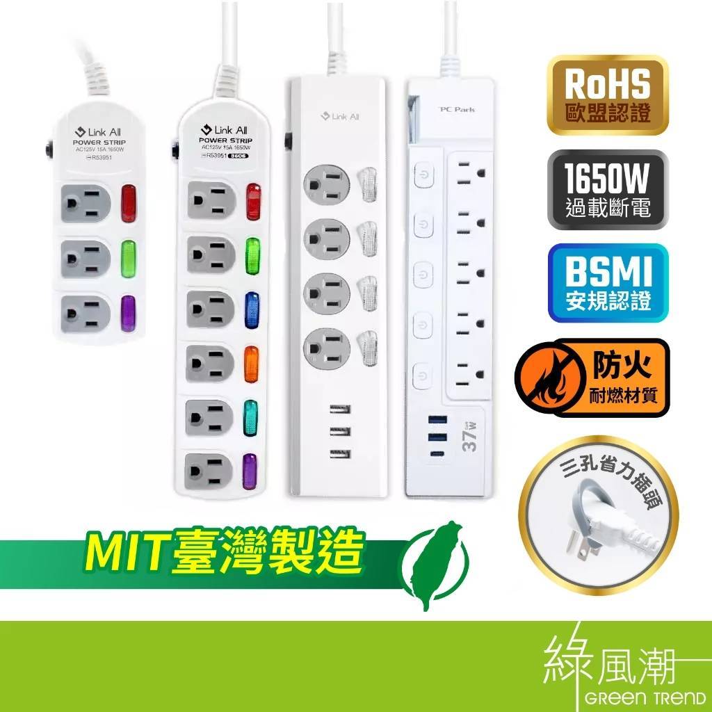 【台灣製造】Link All 過載保護 新安規認證 防火延長線 1.8M 2.7M 4.5M USB 充電 延長線 插座