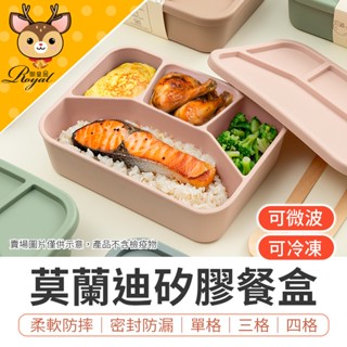 【御皇居】 莫蘭迪矽膠餐盒 微波便當盒 四格便當盒 可蒸便當盒 三格便當盒 便當盒 餐盒 矽膠保鮮盒 分隔便當盒