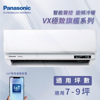 【全新品】國際牌 7-9坪極致旗艦系列一級變頻冷暖分離式冷氣CU-UX50BHA2/CS-VX50BA2 R32冷媒