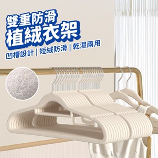 植絨衣架 衣架 止滑衣架 無痕衣架 防滑衣架 曬衣架 成人衣架 陽臺衣架 晾衣架 衣櫥 衣櫃 收納