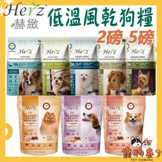 【Herz赫緻】低溫烘培狗糧 2磅 5磅 純肉健康糧 饗宴鮮肉糧 澳洲羊肉 鴨胸肉 草飼牛 鹿肉 乳酸菌-寵物來了