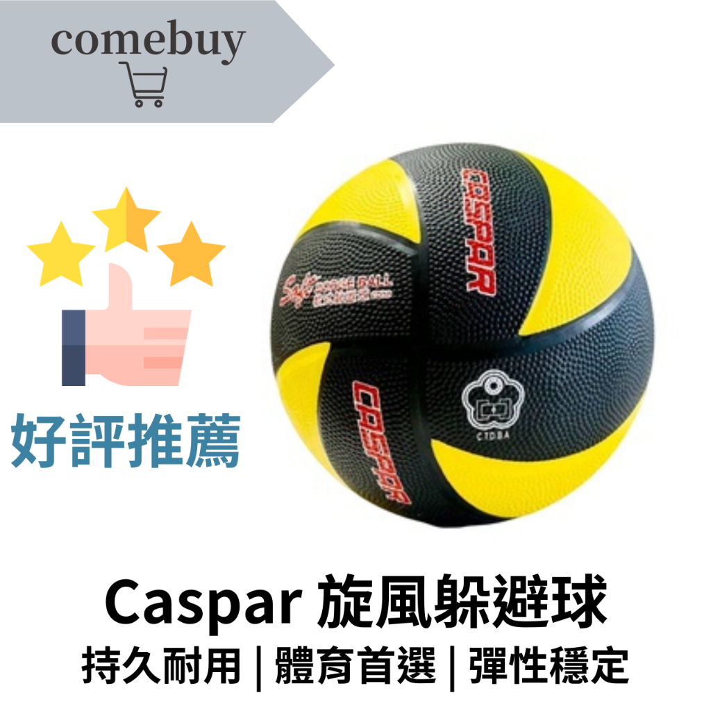 Caspar 旋風躲避球 橡膠躲避球 材質耐用 不易變形 設計符合 大會規格 適合團體運動 輕鬆掌握 投擲技巧 反彈穩定