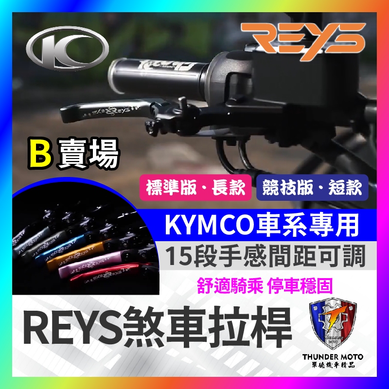 【單德機車】🔥九折🔥REYS拉桿 大樂150 新名流 大地名流 S7R 超5 哥倫布S LIKE GP 雷霆王 拉桿