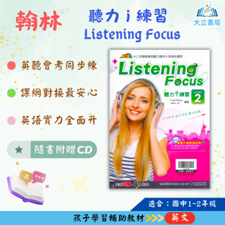 翰林國中 聽力 i 練習Level–1~4集【附CD】【國中英語輔材】●大立書局●