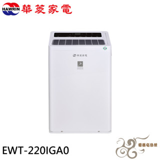 💰10倍蝦幣回饋💰HAWRIN 華菱 27坪 一級節能 變頻清淨除濕機 EWT-220IGA0