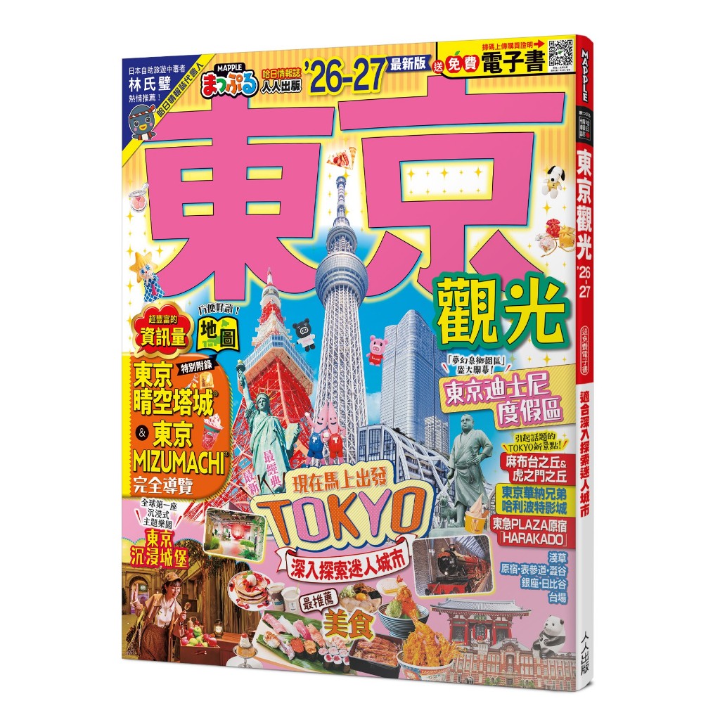 【人人】東京觀光’26-27：適合深入探索迷人城市 MM哈日情報誌4【送免費電子書】 人人出版官方商城