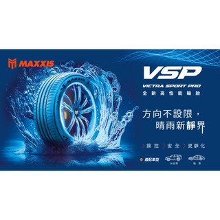 斗六銓益輪胎館 瑪吉斯正新輪胎 MAXXIS VSP 245/40/18 方向不設限 晴雨新靜界