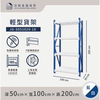 佳格倉儲貨架 - 100公分寬 輕型倉儲架 | 免螺絲組合架 | 快速組裝 | 【深50 x 寬100 x 高200】